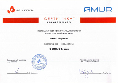Сертификат совместимости "AMUR Нарвал" с ОСОН "ОСнова"