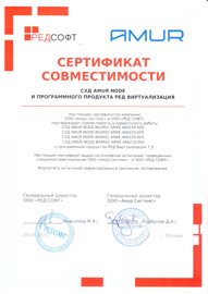 Сертификат совместимости СХД AMUR NODE и программного продукта РЕД Виртуализация