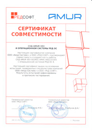 Сертификат совместимости СХД AMUR VEX и операционной системы РЕД ОС