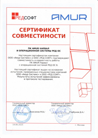 Сертификат совместимости ПК Амур Нарвал и операционной системы РЕД ОС