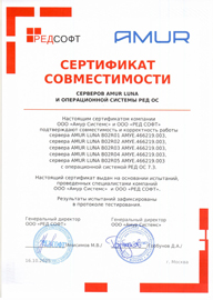 Сертификат совместимости серверов AMUR LUNA и операционной системы РЕД ОС